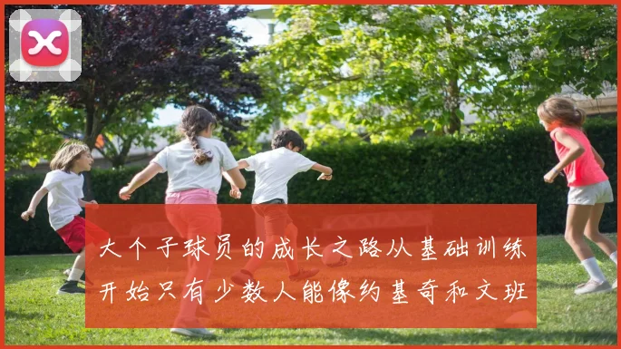 大个子球员的成长之路从基础训练开始只有少数人能像约基奇和文班那样成功