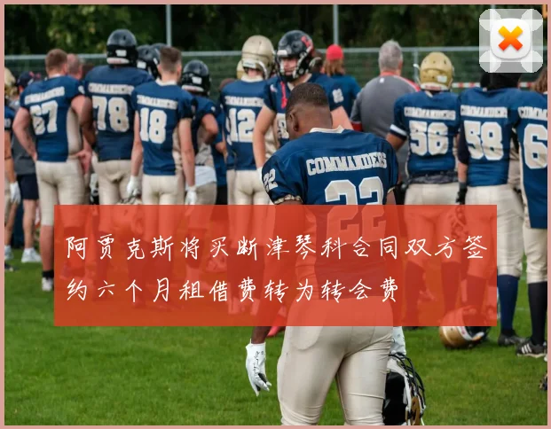 阿贾克斯将买断津琴科合同双方签约六个月租借费转为转会费
