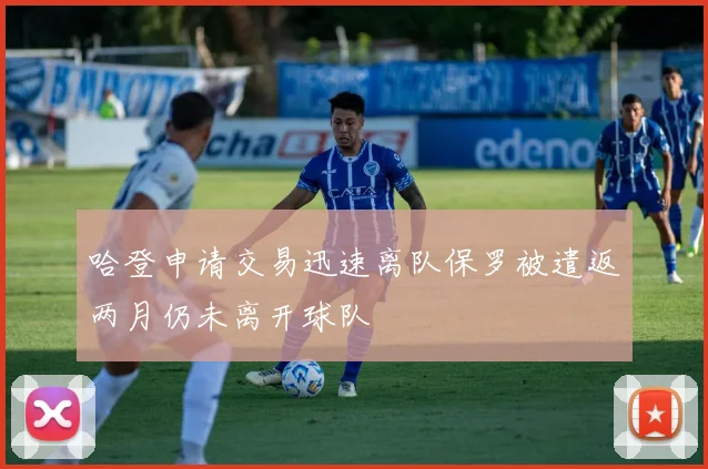 哈登申请交易迅速离队保罗被遣返两月仍未离开球队