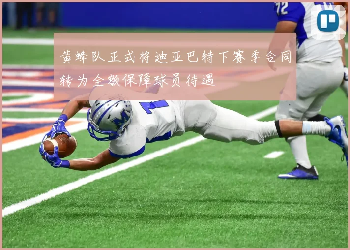 黄蜂队正式将迪亚巴特下赛季合同转为全额保障球员待遇
