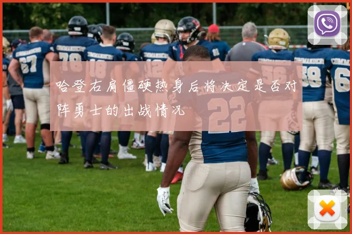 哈登右肩僵硬热身后将决定是否对阵勇士的出战情况