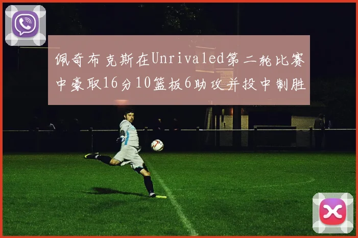 佩奇布克斯在Unrivaled第二轮比赛中豪取16分10篮板6助攻并投中制胜球